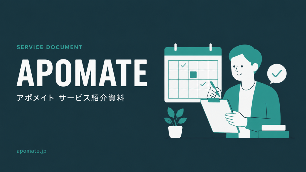 アポメイトサービス紹介資料_イメージ画像