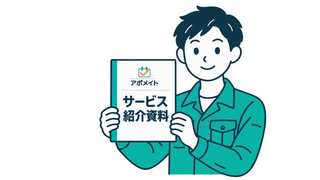 アポメイトサービス紹介資料_イメージ画像