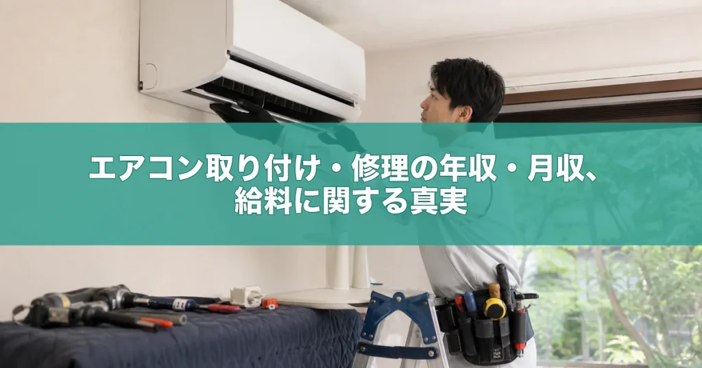 エアコンを取り付ける作業員