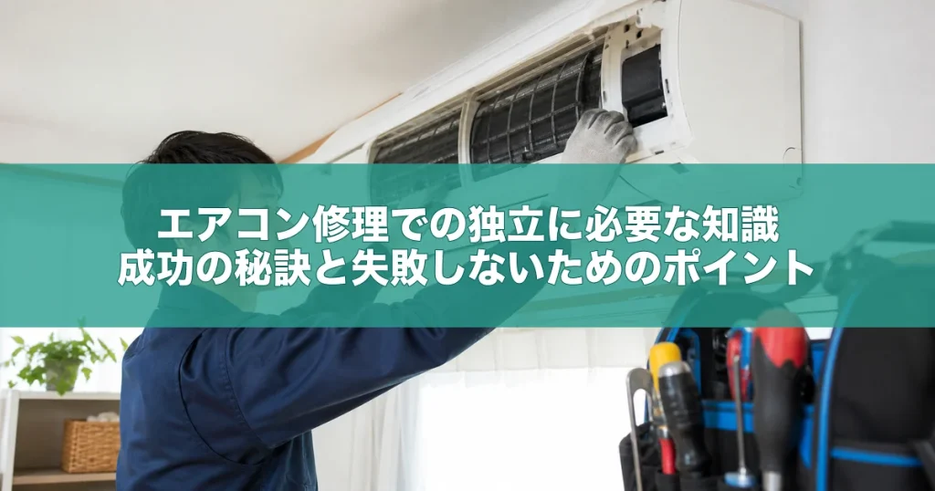 エアコン修理での独立に必要な知識｜成功の秘訣と失敗しないためのポイント