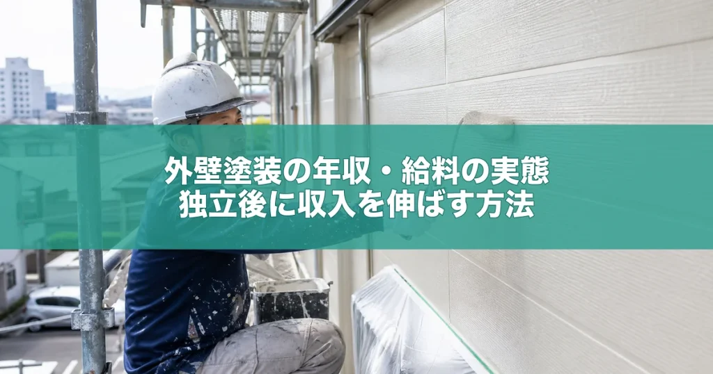 外壁塗装の年収・給料の実態｜独立後に収入を伸ばす方法