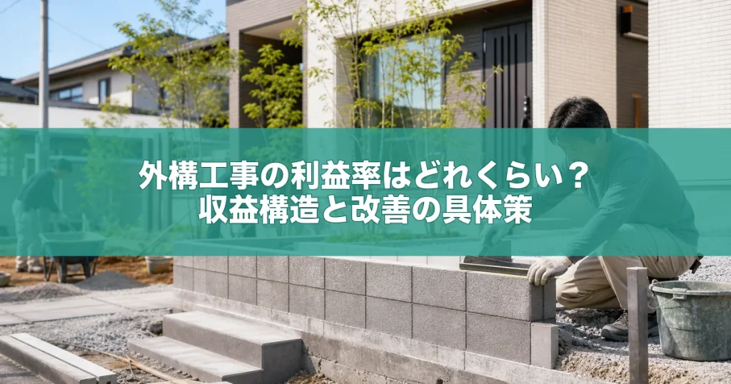 外構工事の利益率はどれくらい？収益構造と改善の具体策