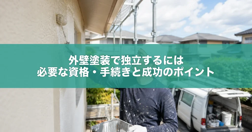 外壁塗装で独立するには｜必要な資格・手続きと成功のポイント