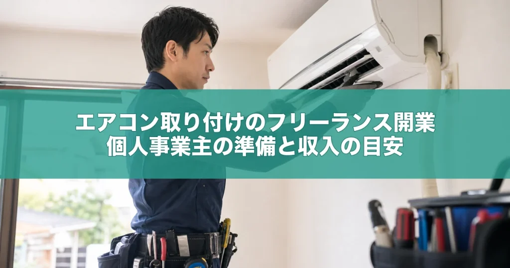エアコン取り付けのフリーランス開業｜個人事業主の準備と収入の目安
