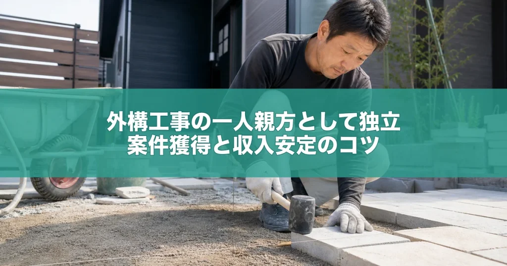 外構工事の一人親方として独立｜案件獲得と収入安定のコツ