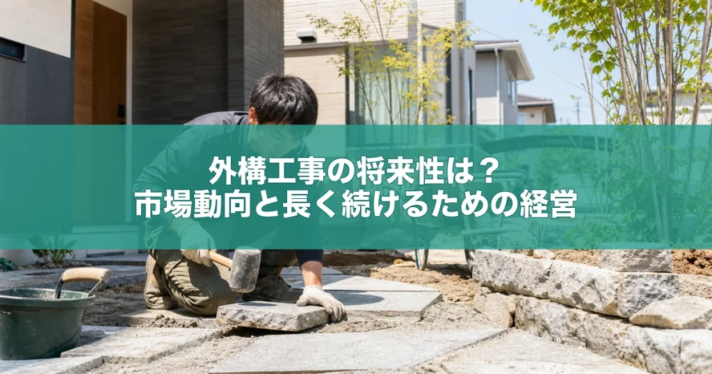外構工事の将来性は？市場動向と長く続けるための経営