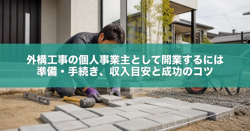 外構工事の個人事業主として開業するには｜準備・手続き、収入目安と成功のコツ