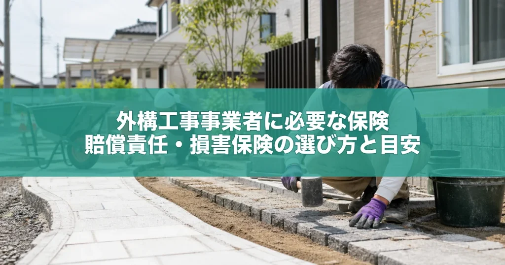 外構工事事業者に必要な保険｜賠償責任・損害保険の選び方と目安