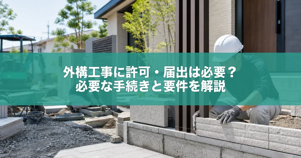 外構工事に許可・届出は必要？必要な手続きと要件を解説