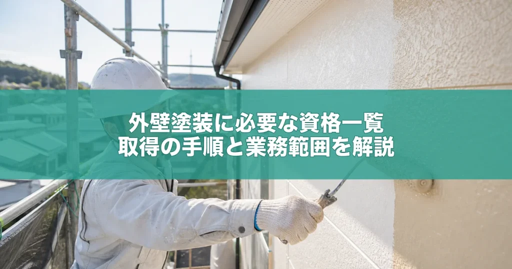 外壁塗装に必要な資格一覧｜取得の手順と業務範囲を解説