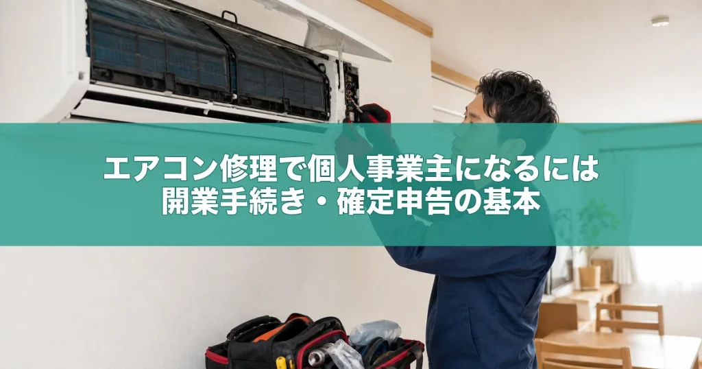 エアコン修理で個人事業主になるには｜開業手続き・確定申告の基本