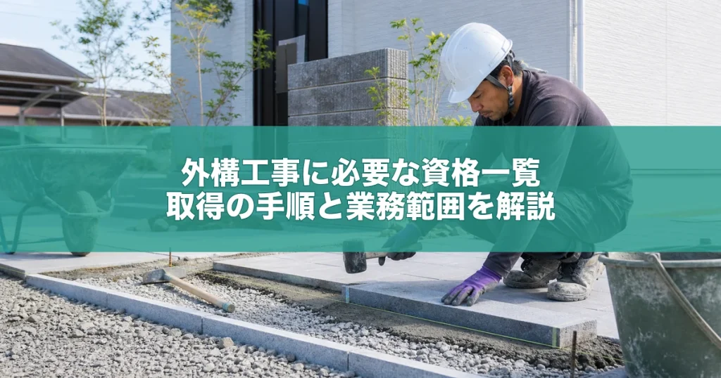 外構工事に必要な資格一覧｜取得の手順と業務範囲を解説