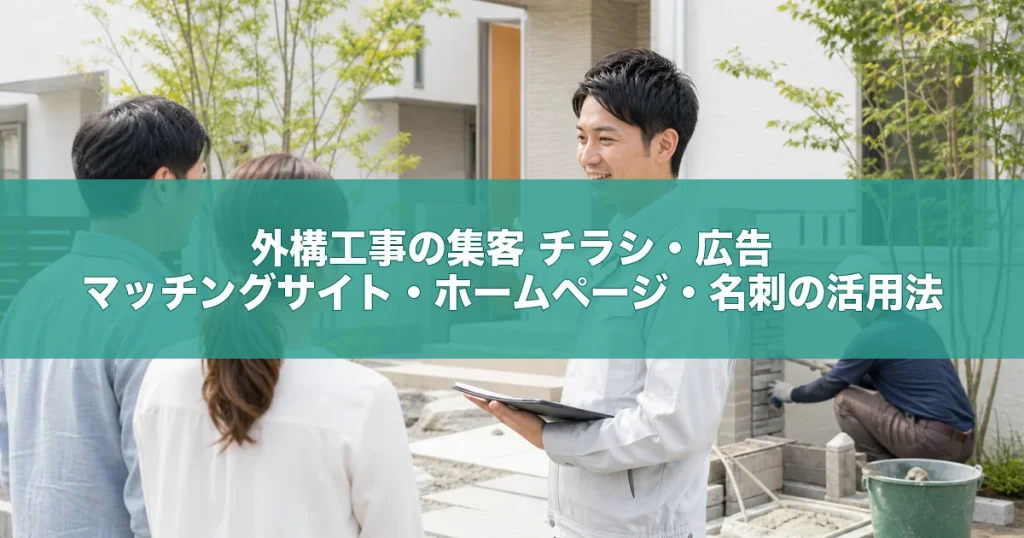 外構工事の集客｜チラシ・広告・マッチングサイト・ホームページ・名刺の活用法