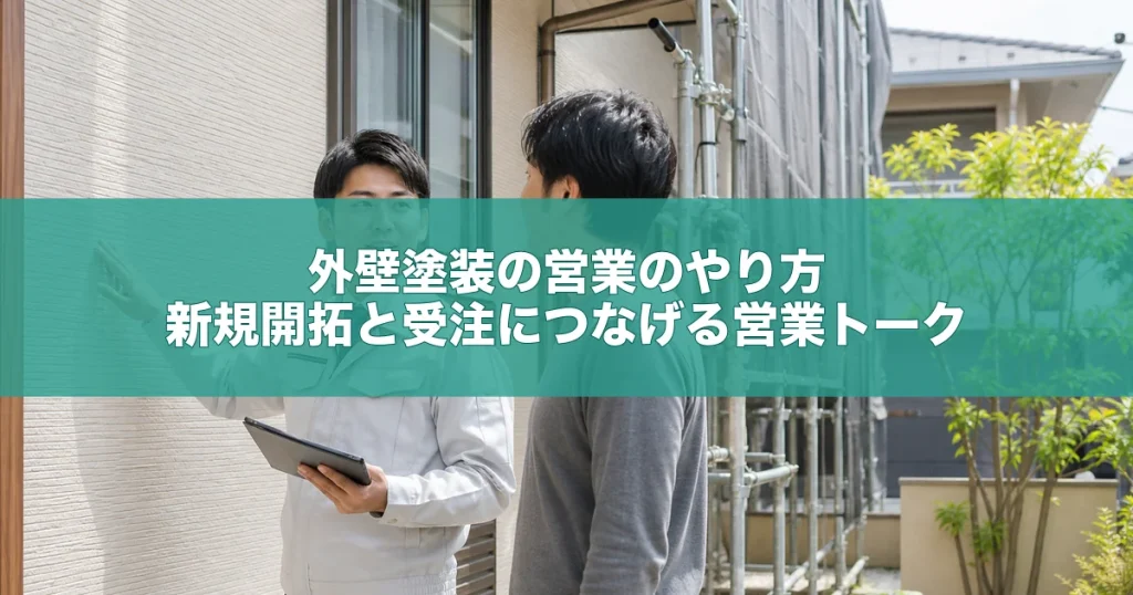外壁塗装の営業のやり方｜新規開拓と受注につなげる営業トーク