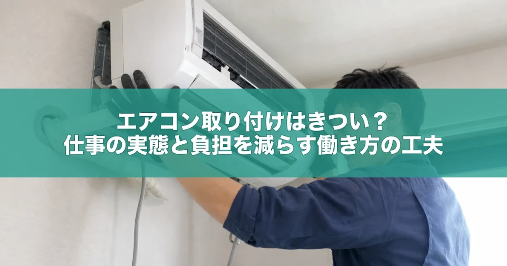 エアコン取り付けはきつい？仕事の実態と負担を減らす働き方の工夫