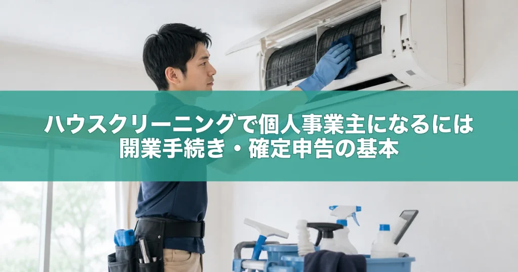 ハウスクリーニングで個人事業主になるには｜開業手続き・確定申告の基本