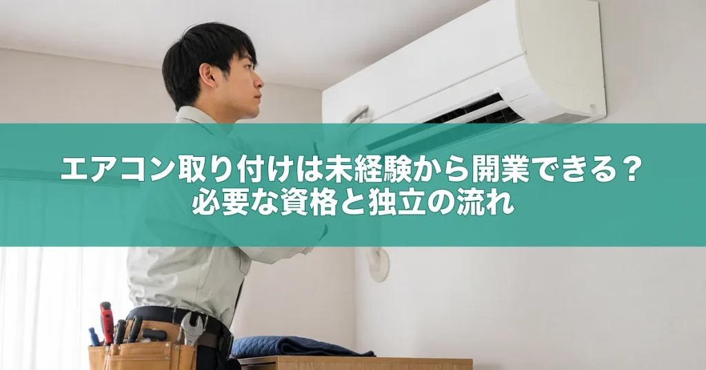 エアコン取り付けは未経験から開業できる？必要な資格と独立の流れ
