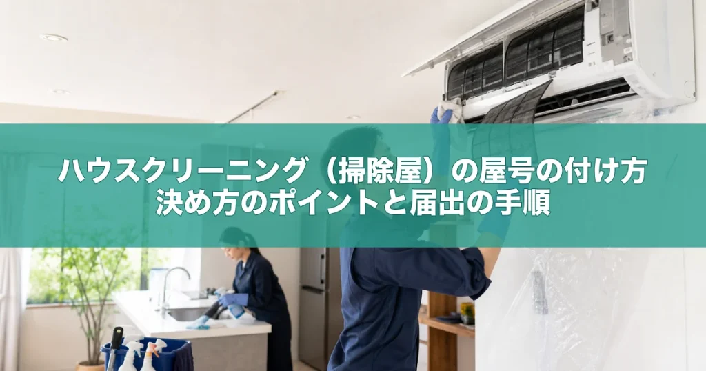 ハウスクリーニング（掃除屋）の屋号の付け方｜決め方のポイントと届出の手順