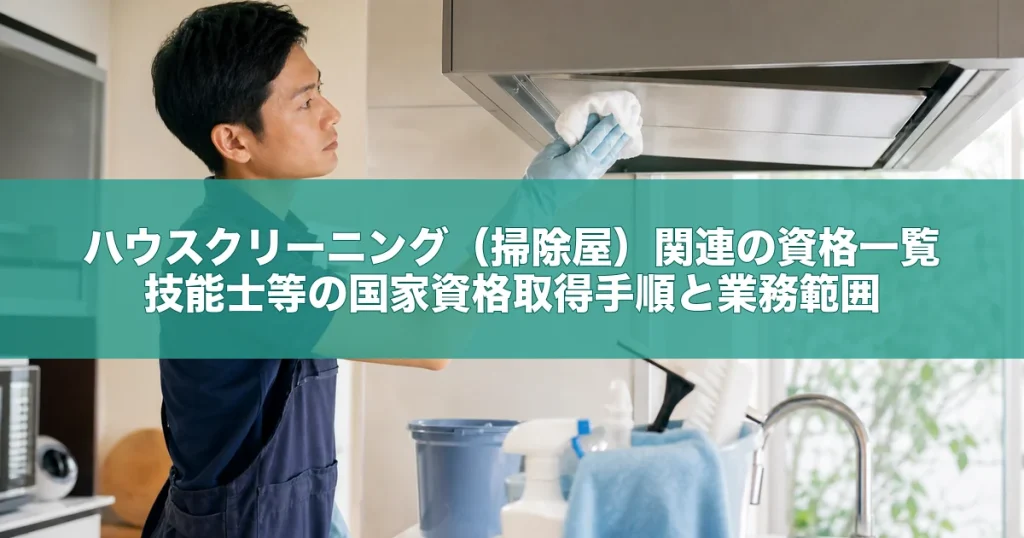 ハウスクリーニング（掃除屋）関連の資格一覧｜技能士等の国家資格取得手順と業務範囲