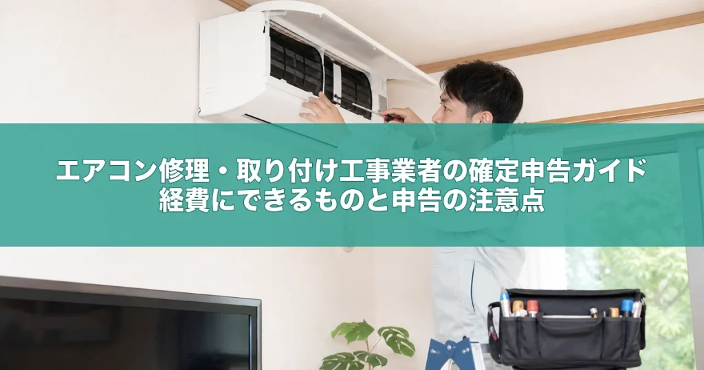 エアコン修理・取り付け工事業者の確定申告ガイド｜経費にできるものと申告の注意点