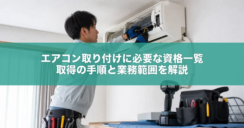 エアコン取り付けに必要な資格一覧｜取得の手順と業務範囲を解説