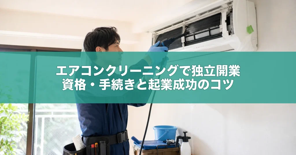 エアコンクリーニングで独立開業｜資格・手続きと起業成功のコツ