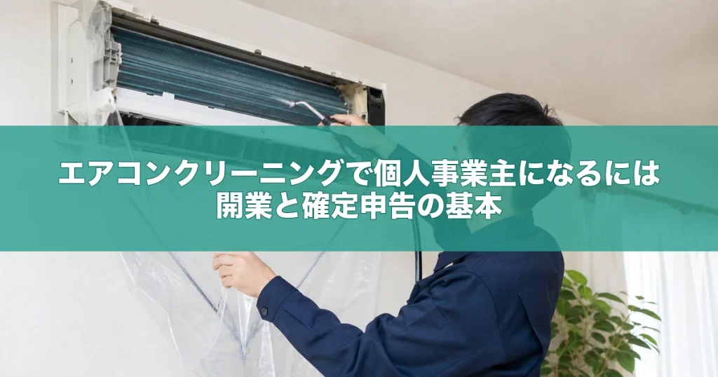 エアコンクリーニングで個人事業主になるには｜開業と確定申告の基本