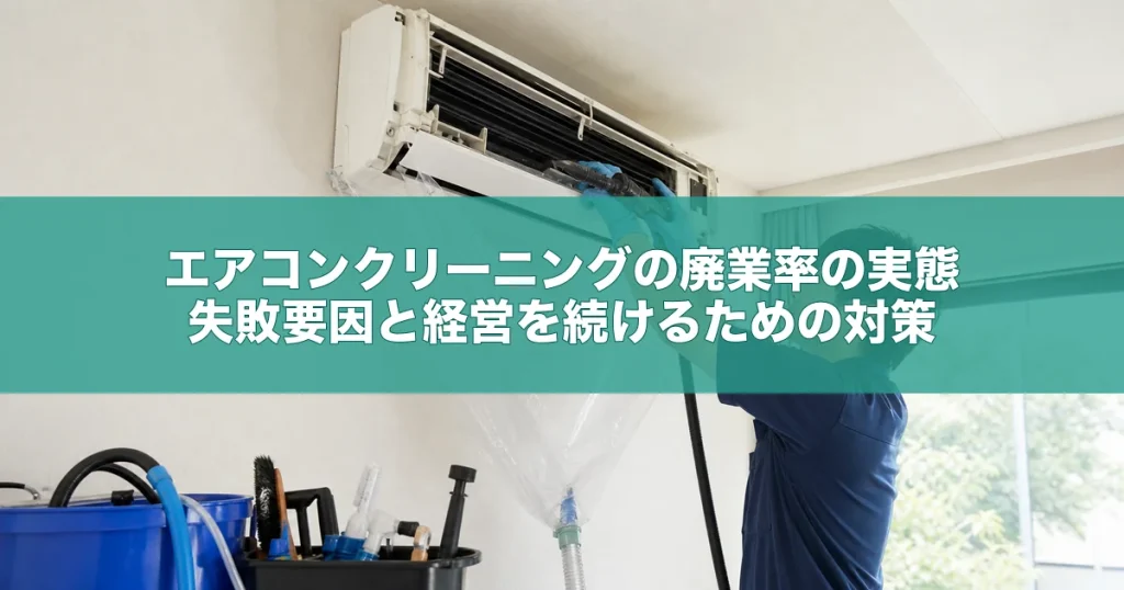 エアコンクリーニングの廃業率の実態｜失敗要因と経営を続けるための対策