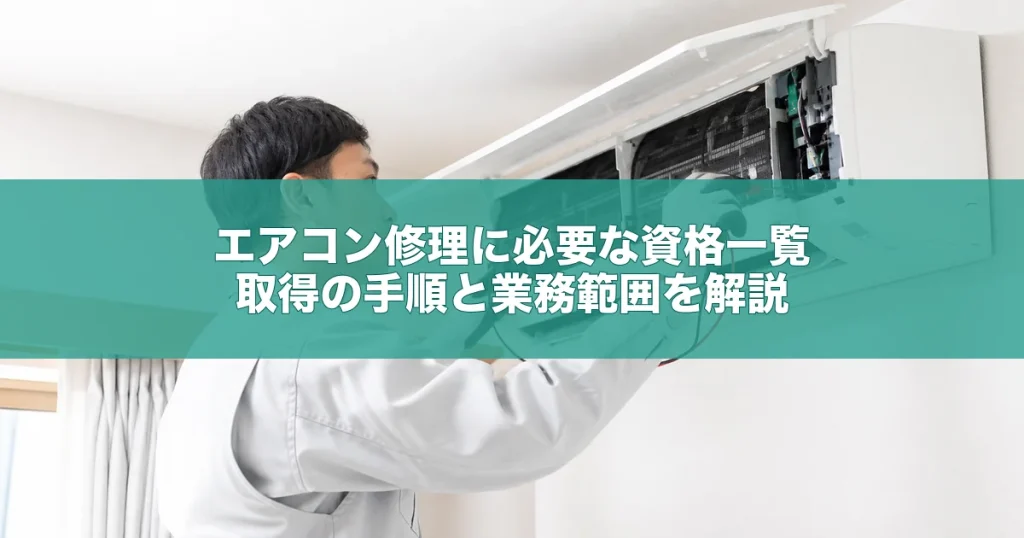 エアコン修理に必要な資格一覧｜取得の手順と業務範囲を解説