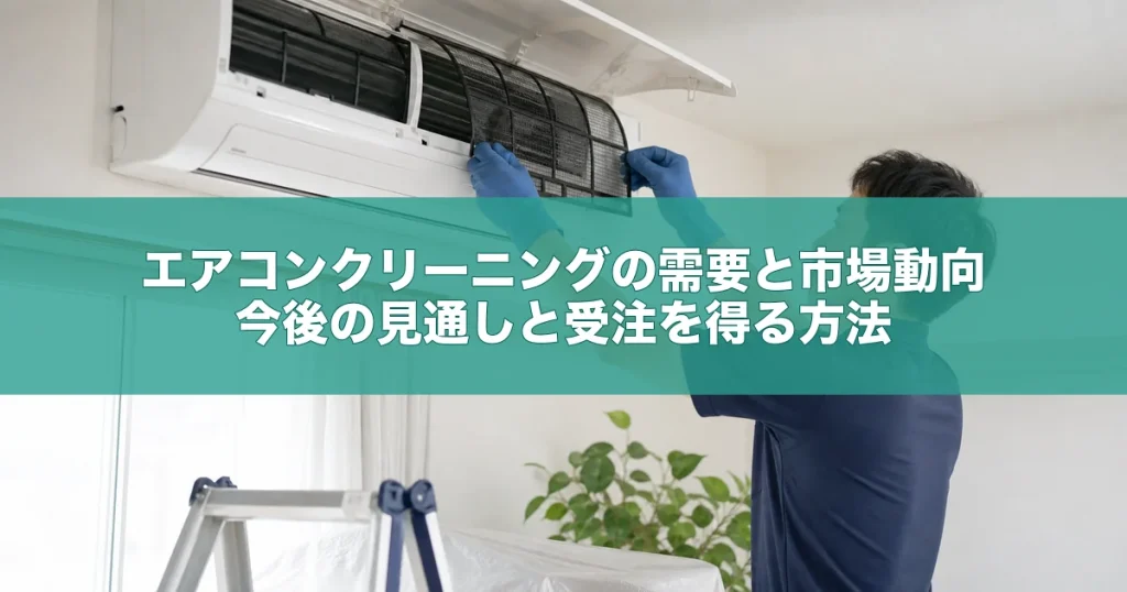 エアコンクリーニングの需要と市場動向｜今後の見通しと受注を得る方法