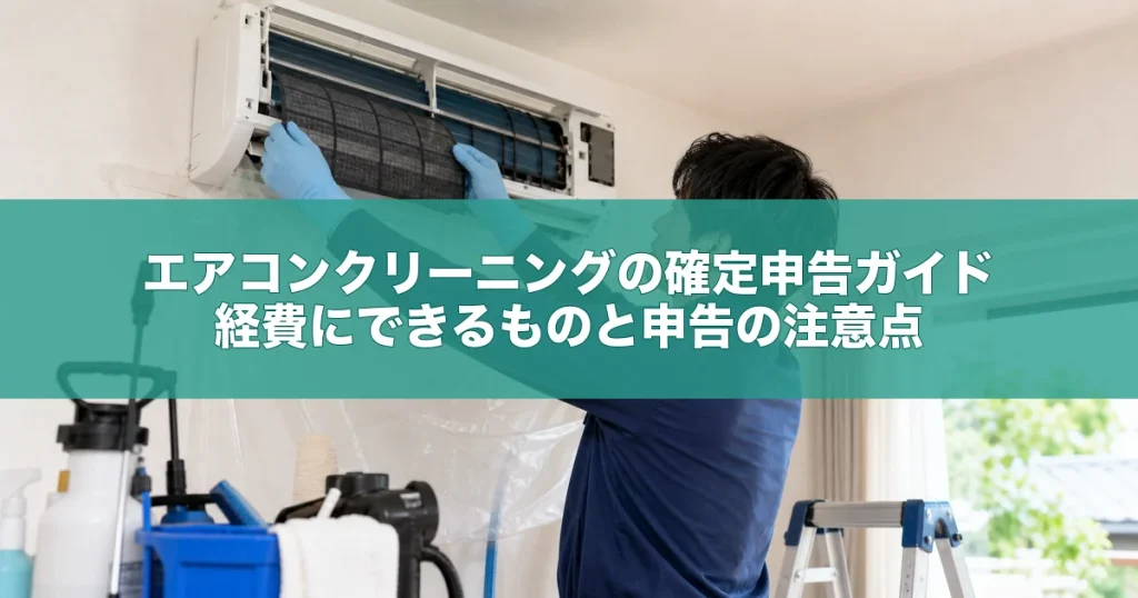 エアコンクリーニングの確定申告ガイド｜経費にできるものと申告の注意点