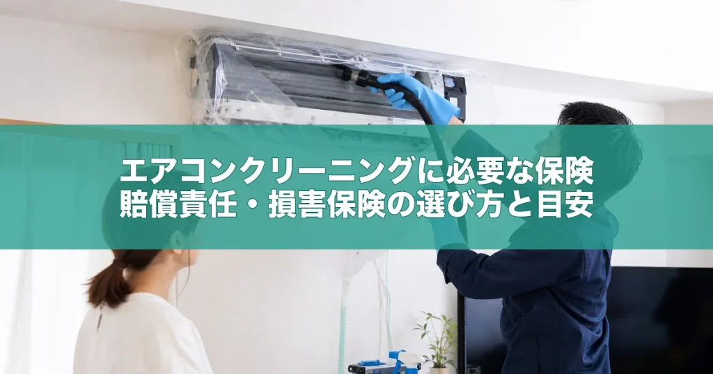 エアコンクリーニングに必要な保険｜賠償責任・損害保険の選び方と目安