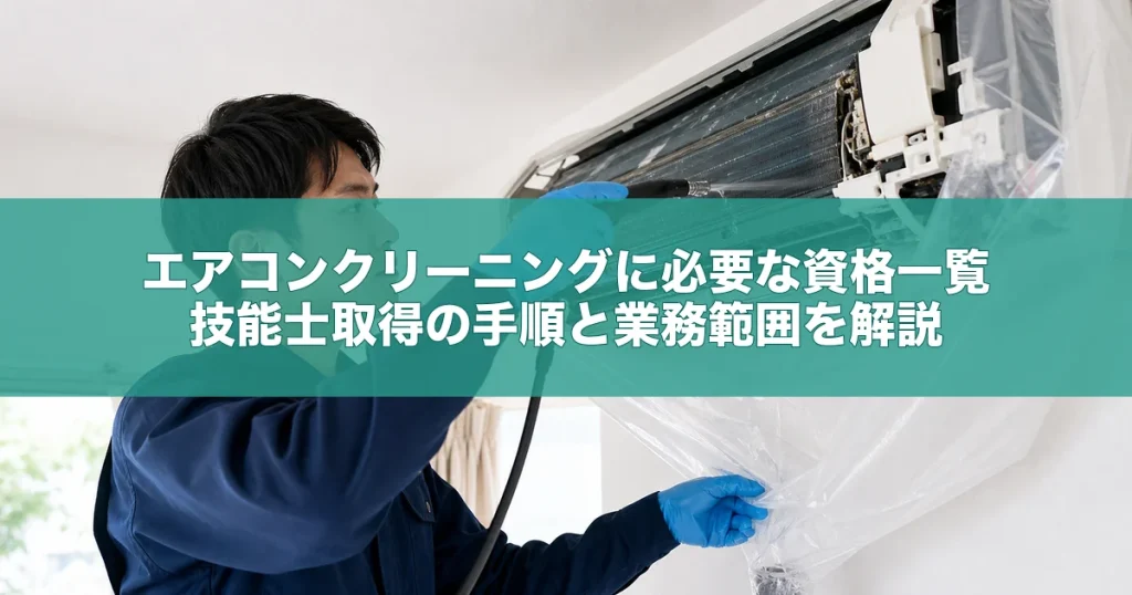 エアコンクリーニングに必要な資格一覧｜技能士取得の手順と業務範囲を解説