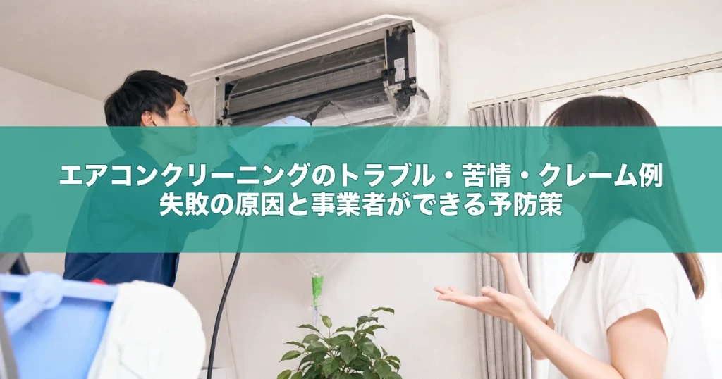 エアコンクリーニングのトラブル・苦情・クレーム例｜失敗の原因と事業者ができる予防策