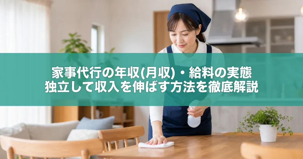 家事代行の年収(月収)・給料の実態｜独立して収入を伸ばす方法を徹底解説