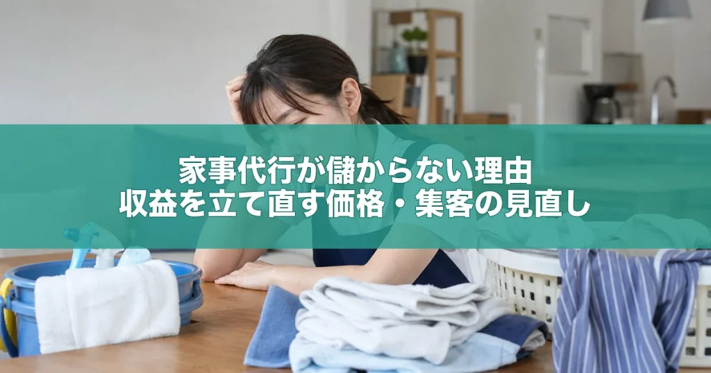 家事代行が儲からない理由｜収益を立て直す価格・集客の見直し