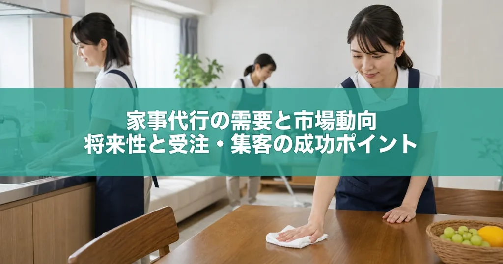 家事代行の需要と市場動向｜将来性と受注・集客の成功ポイント