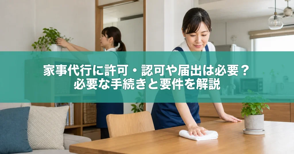 家事代行に許可・認可や届出は必要？必要な手続きと要件を解説