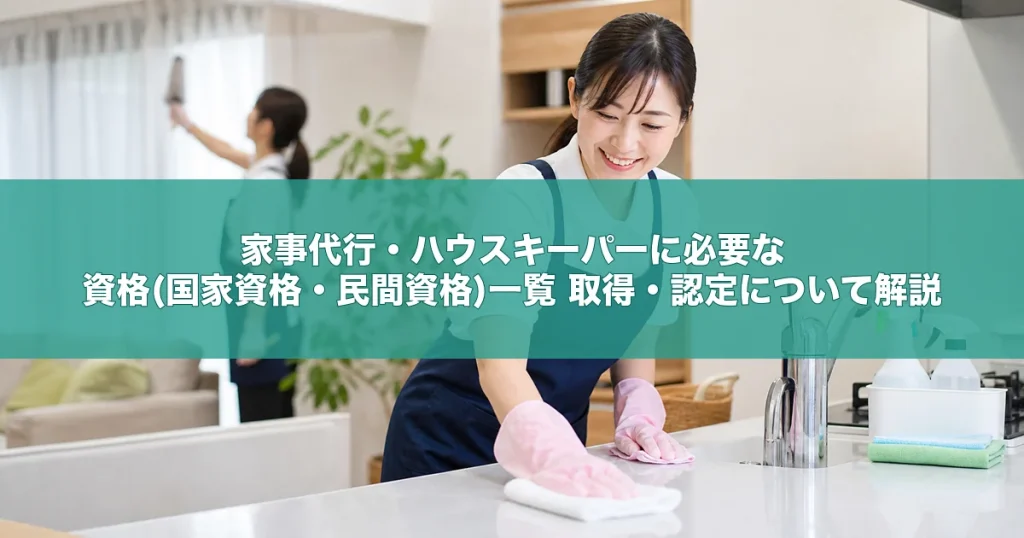 家事代行・ハウスキーパーに必要な資格(国家資格・民間資格)一覧｜取得・認定について解説