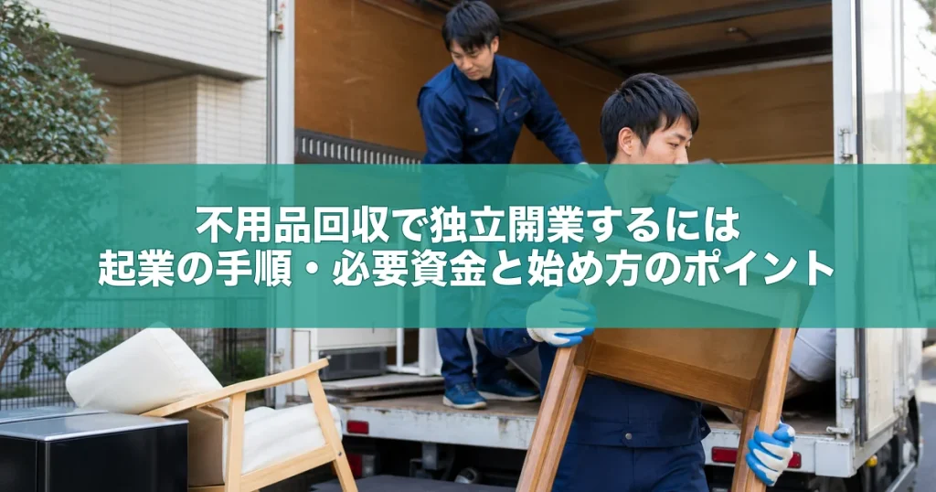 不用品回収で独立開業するには｜起業の手順・必要資金と始め方のポイント