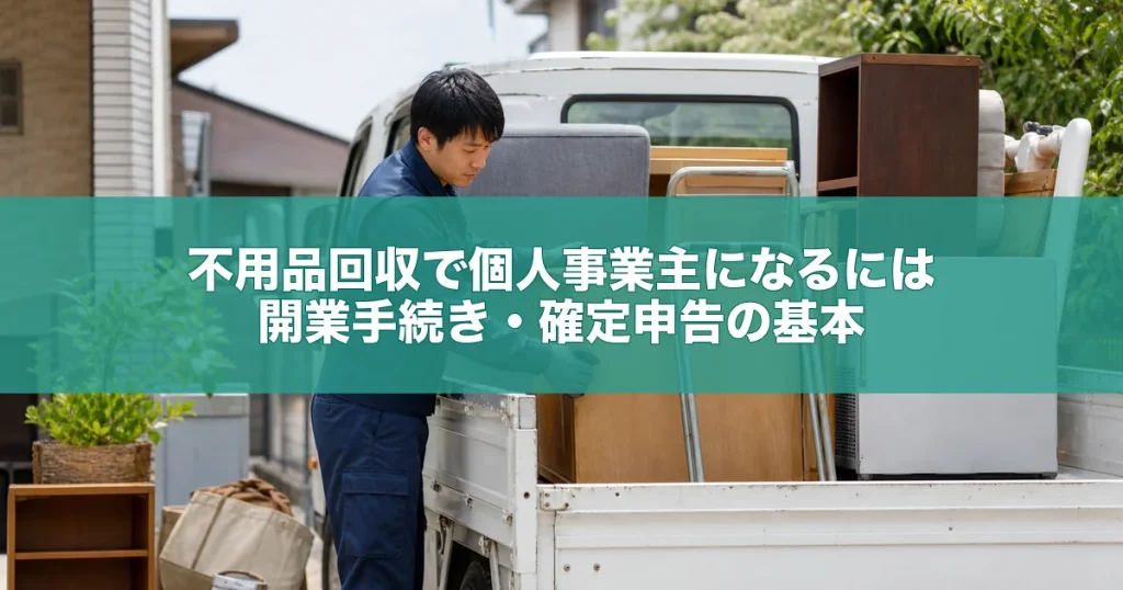 不用品回収で個人事業主になるには｜開業手続き・確定申告の基本