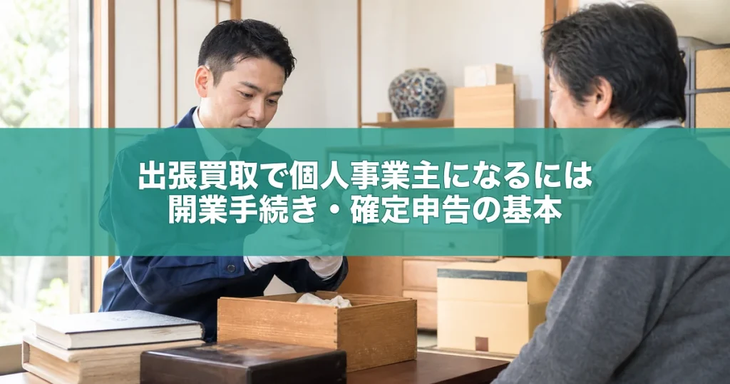 出張買取で個人事業主になるには｜開業手続き・確定申告の基本