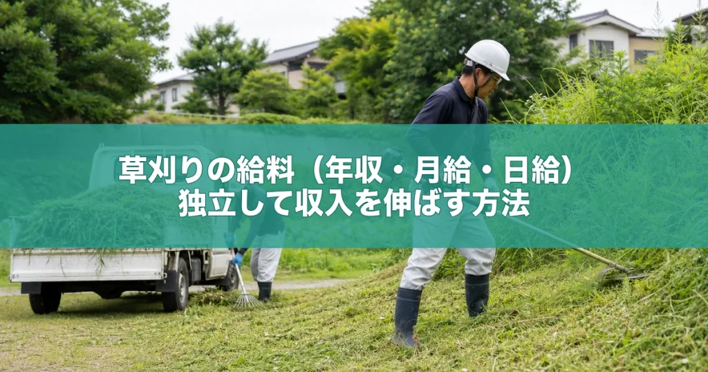 草刈りの給料（年収・月給・日給）｜独立して収入を伸ばす方法