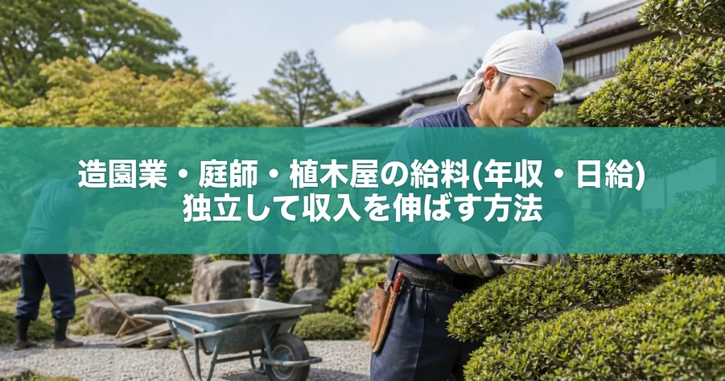 造園業・庭師・植木屋の給料(年収・日給)｜独立して収入を伸ばす方法