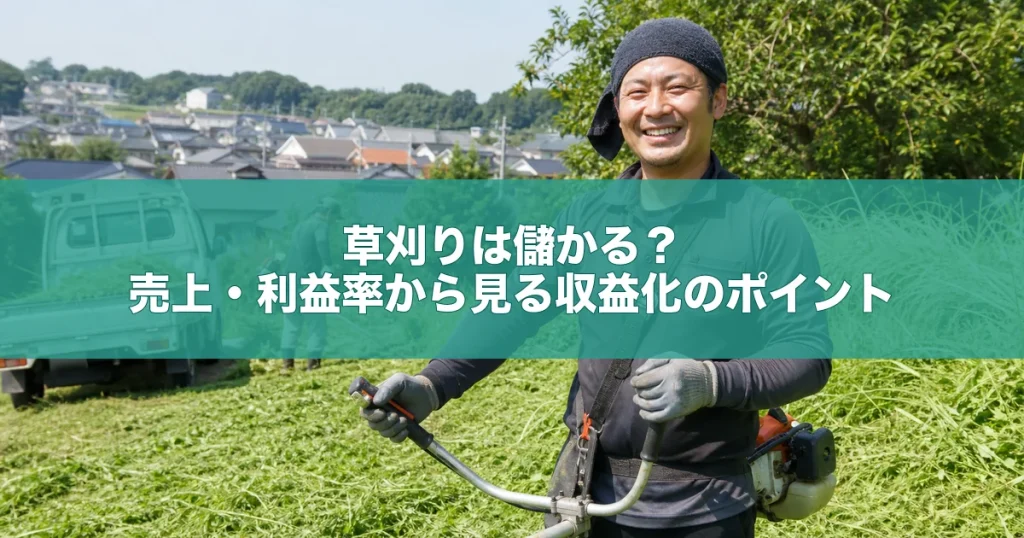 草刈りは儲かる？売上・利益率から見る収益化のポイント