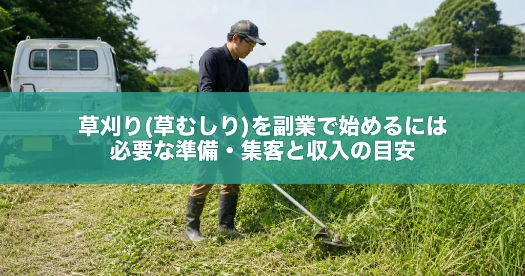草刈り(草むしり)を副業で始めるには｜必要な準備・集客と収入の目安