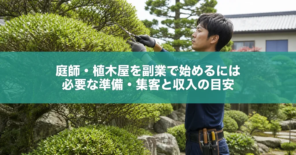 庭師・植木屋を副業で始めるには｜必要な準備・集客と収入の目安