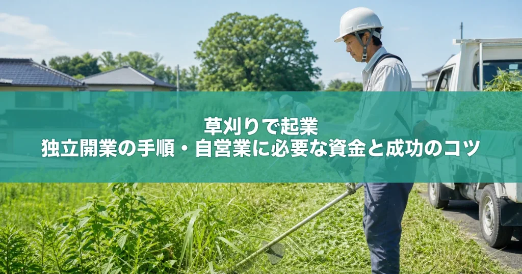 草刈りで起業｜独立開業の手順・自営業に必要な資金と成功のコツ