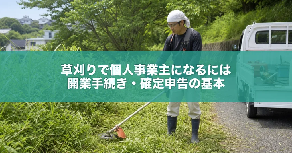 草刈りで個人事業主になるには｜開業手続き・確定申告の基本