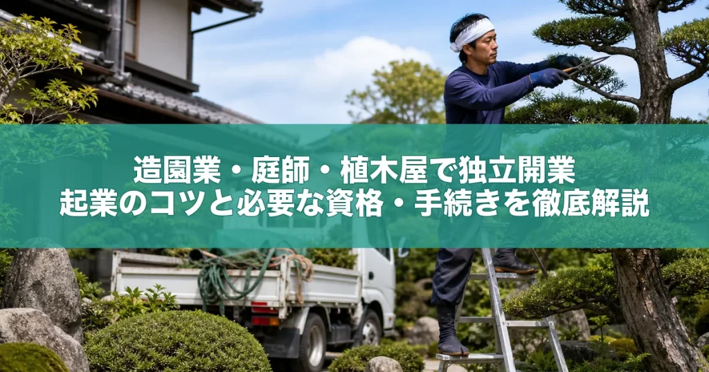 庭木を剪定する造園業の作業員